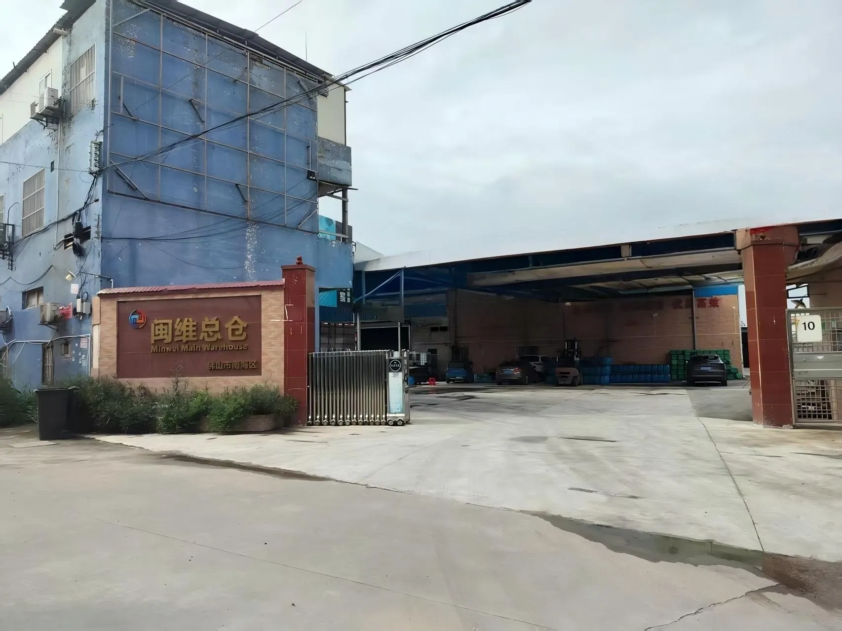 闽维总仓门口招牌(Minwei Main Warehouse),佛山市南海区